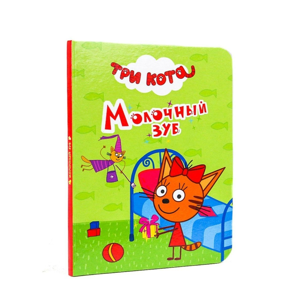 Три кота молочный зуб