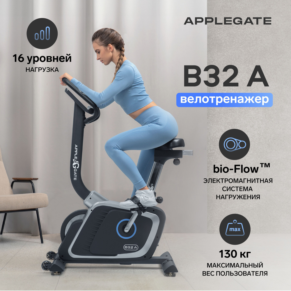 Велотренажер для дома APPLEGATE B32 A