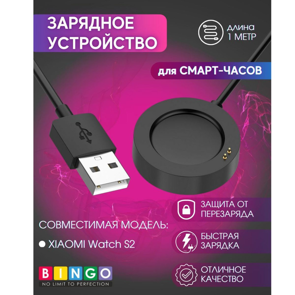 Кабель BINGO Зарядное устройство для XIAOMI Watch S2 - купить по низкой ...