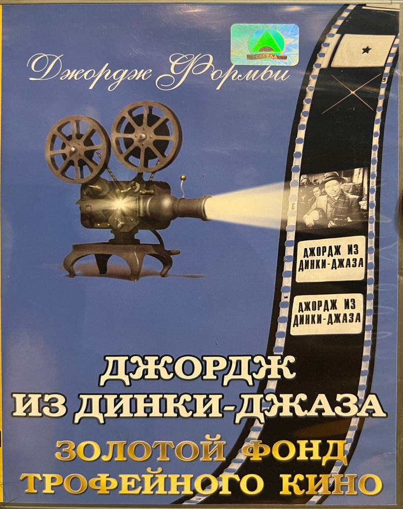 Джордж из Динки-джаза (Let George Do It!) DVD советская прокатная копия  (английский язык, русские субтитры)