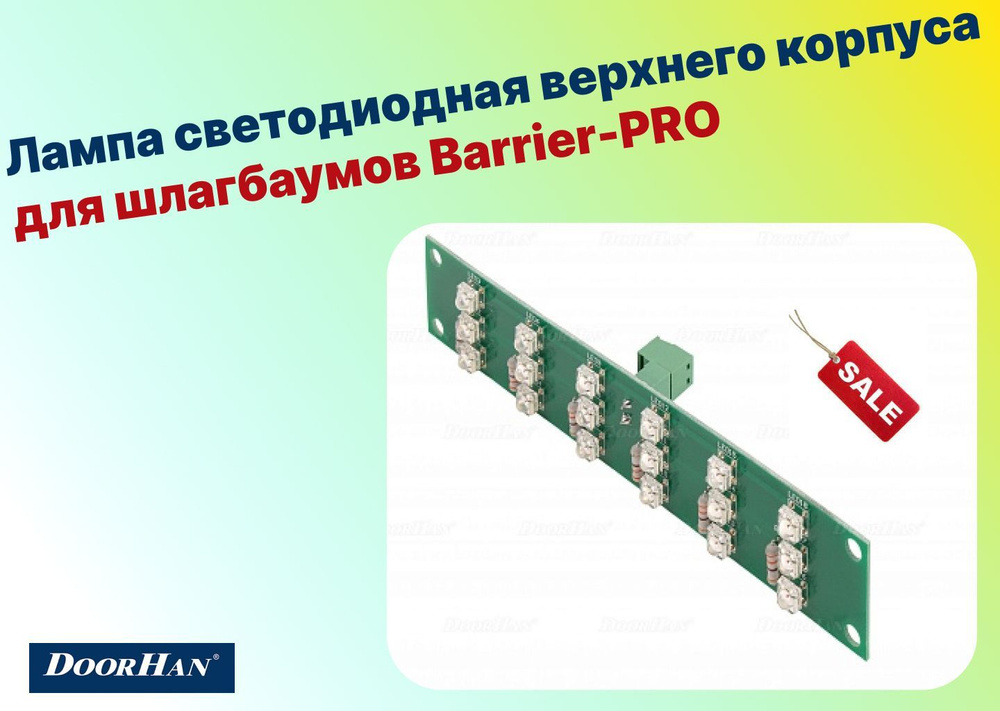 Лампа светодиодная верхнего корпуса для шлагбаумов Barrier-PRO-PRTP-V.1.0, BRN-006SL (DoorHan)  #1