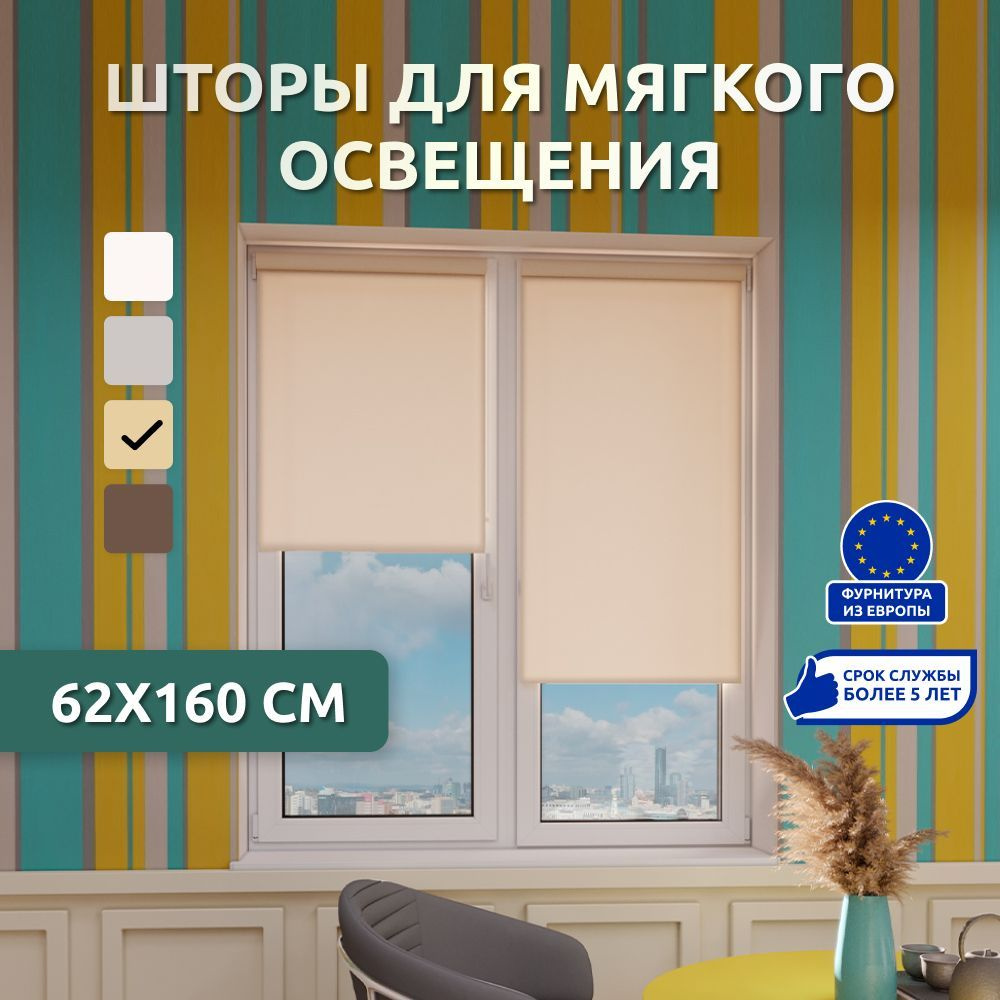 Рулонные шторы Honey Home шторы50 , размер 62х160 см, светло-коричневый,  Полиэстер купить по низкой цене с доставкой в интернет-магазине OZON  (932264634)