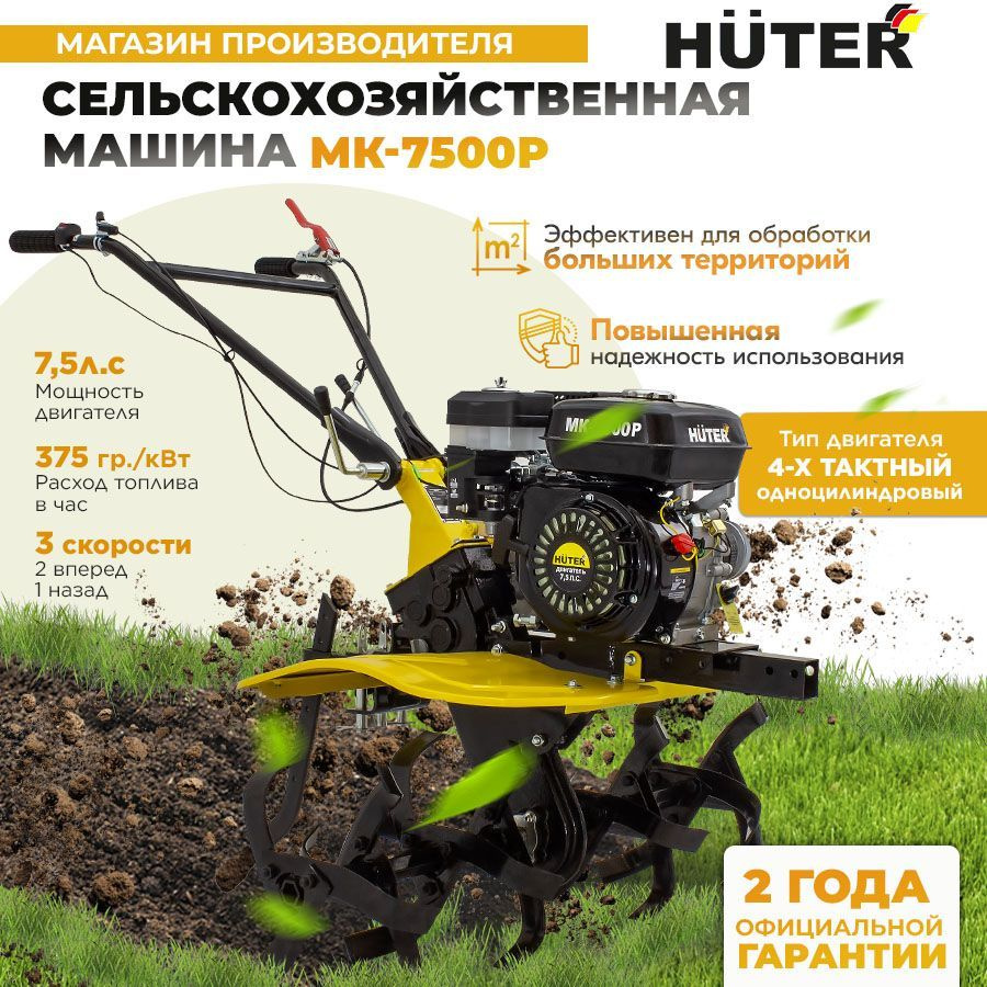 Сельскохозяйственная машина МК-7500Р (МК-7500) Huter, электротяпка ...