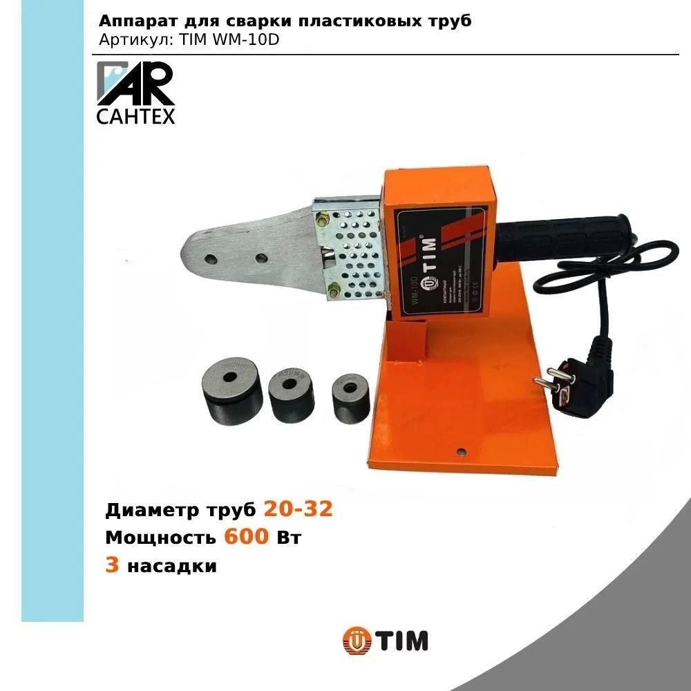 Паяльник для ППР труб и фитингов, 600 Вт, 3 насадки (20-32мм) , Сварочный  аппарат для полипропиленовых труб TIM WM-10D