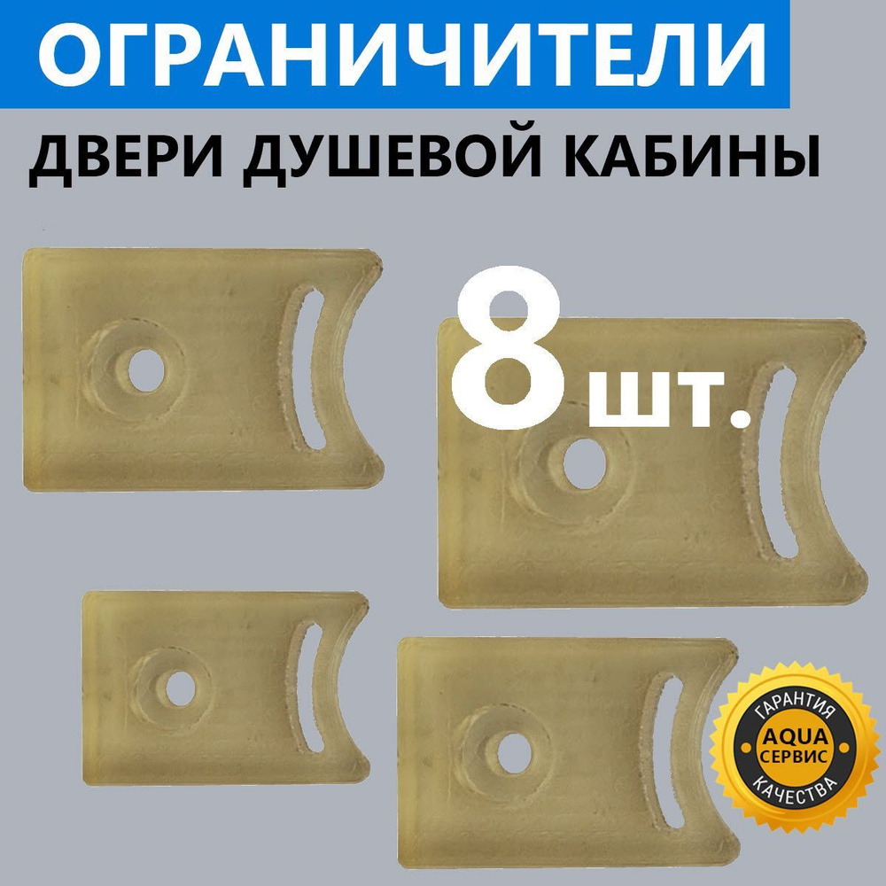 Ограничители роликов двери душевой кабины 8 шт., отбойники, упоры ...