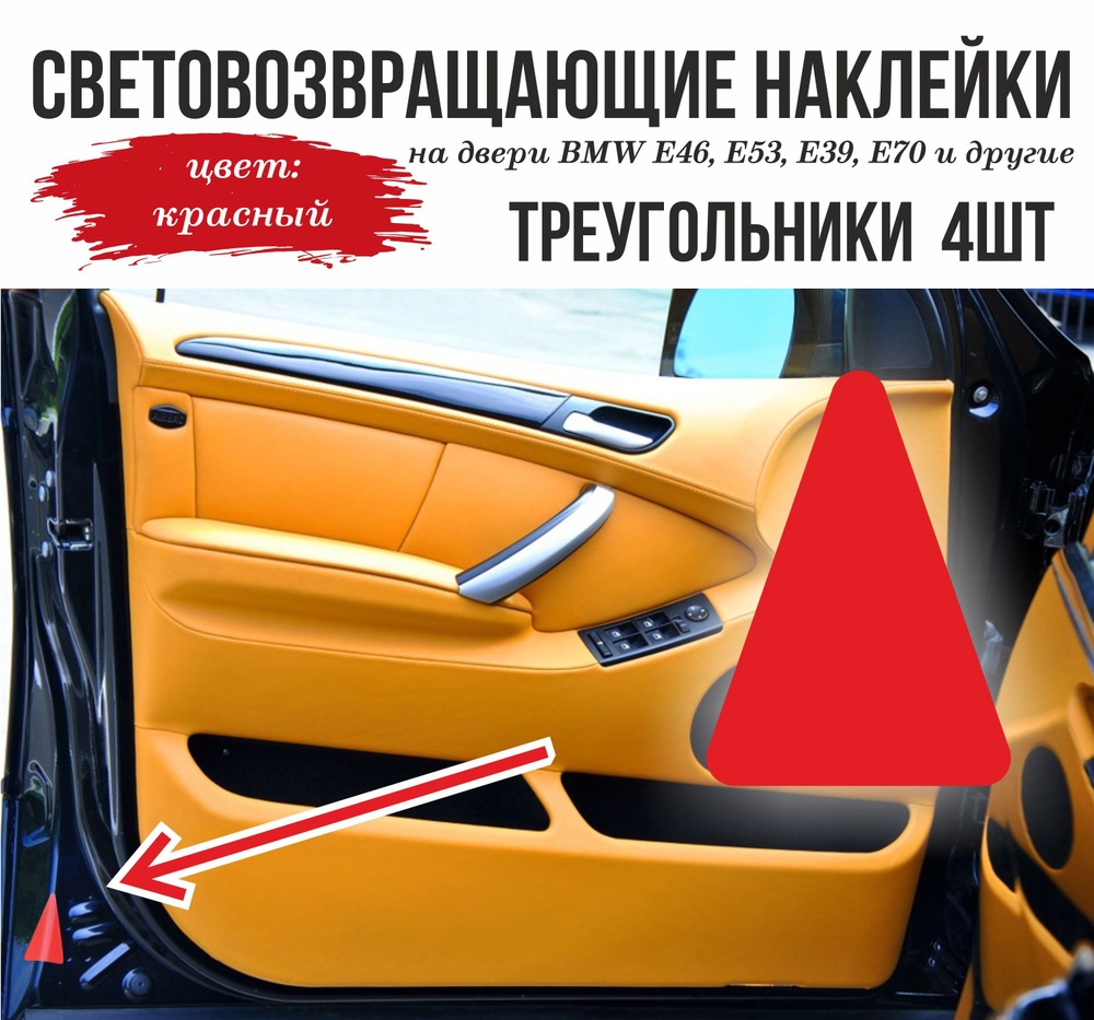 Световозвращающие наклейки на двери BMW, светоотражающие треугольники Bmw.  - купить по выгодным ценам в интернет-магазине OZON (1033135469)