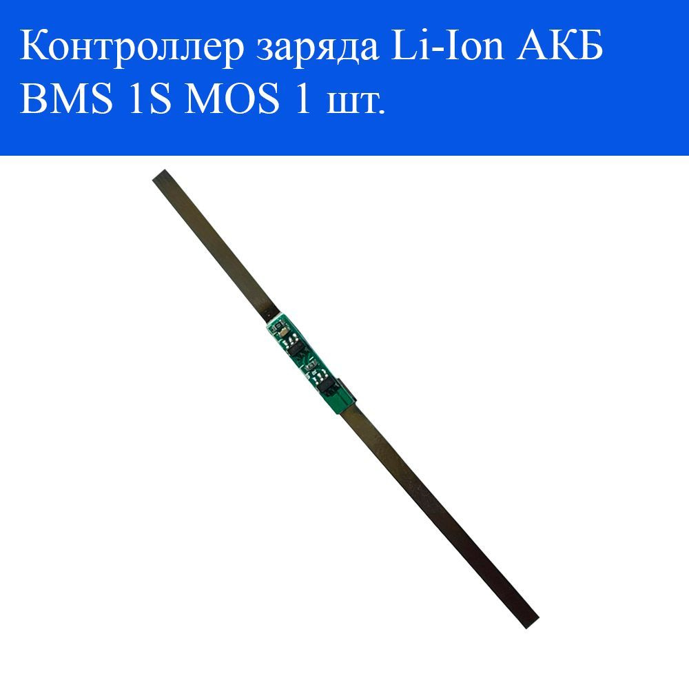 Контроллер заряда Li-Ion АКБ BMS 1S MOS - купить с доставкой по ...