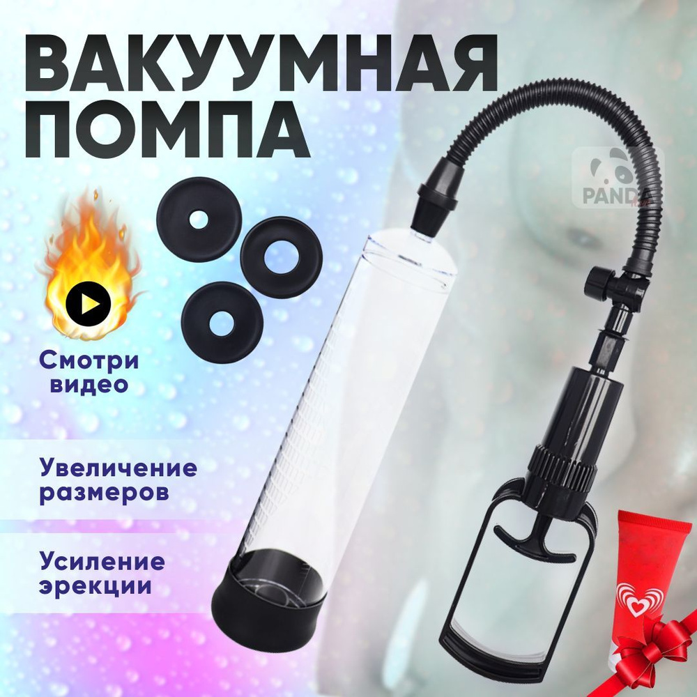 Вакуумная помпа для члена - купить с доставкой по выгодным ценам в  интернет-магазине OZON (1233639746)