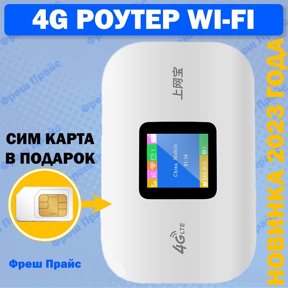 4g РОУТЕР Wifi + СИМ КАРТА В ПОДАРОК! РОУТЕР РАБОТАЕТ С ЛЮБЫМ СОТОВЫМ  ОПЕРАТОРОМ РОССИИ, КРЫМА, СНГ. РАЗБЛОКИРОВАННЫЙ. НЕ ТРЕБУЕТ НАСТРОЕК! ...