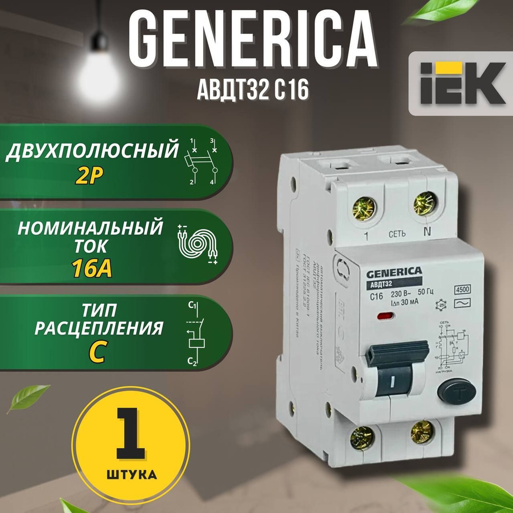 Автоматический выключатель дифференциального тока АВДТ32 C16 GENERICA, 1 шт.  #1