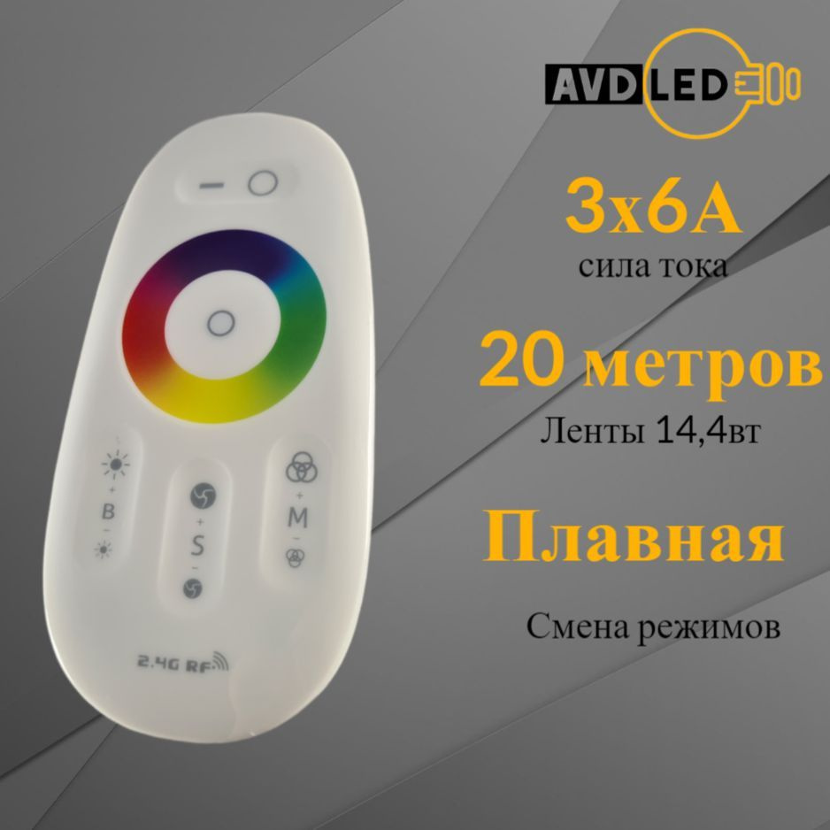 Контроллер для светодиодной RGB ленты AVD-LED 18А #1