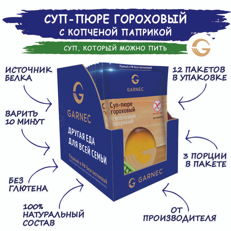 Суп-пюре гороховый с копченой паприкой без глютена Garnec 12 шт по 45 гр  #1