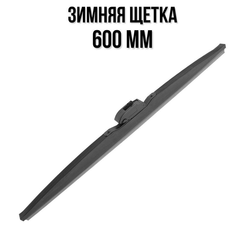 Щетка стеклоочистителя каркасная Active Sword ActiveSword-ST-60, крепление  Крючок (Hook / J-Hook) - купить по выгодной цене в интернет-магазине OZON  (1094982624)