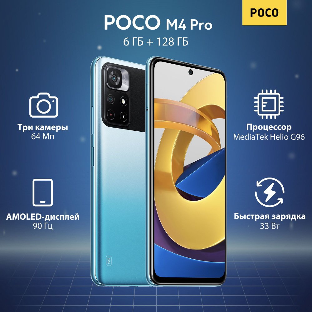 Смартфон Poco M4 PRO 5G 128 ГБ - купить по выгодной цене в  интернет-магазине OZON (428970916)