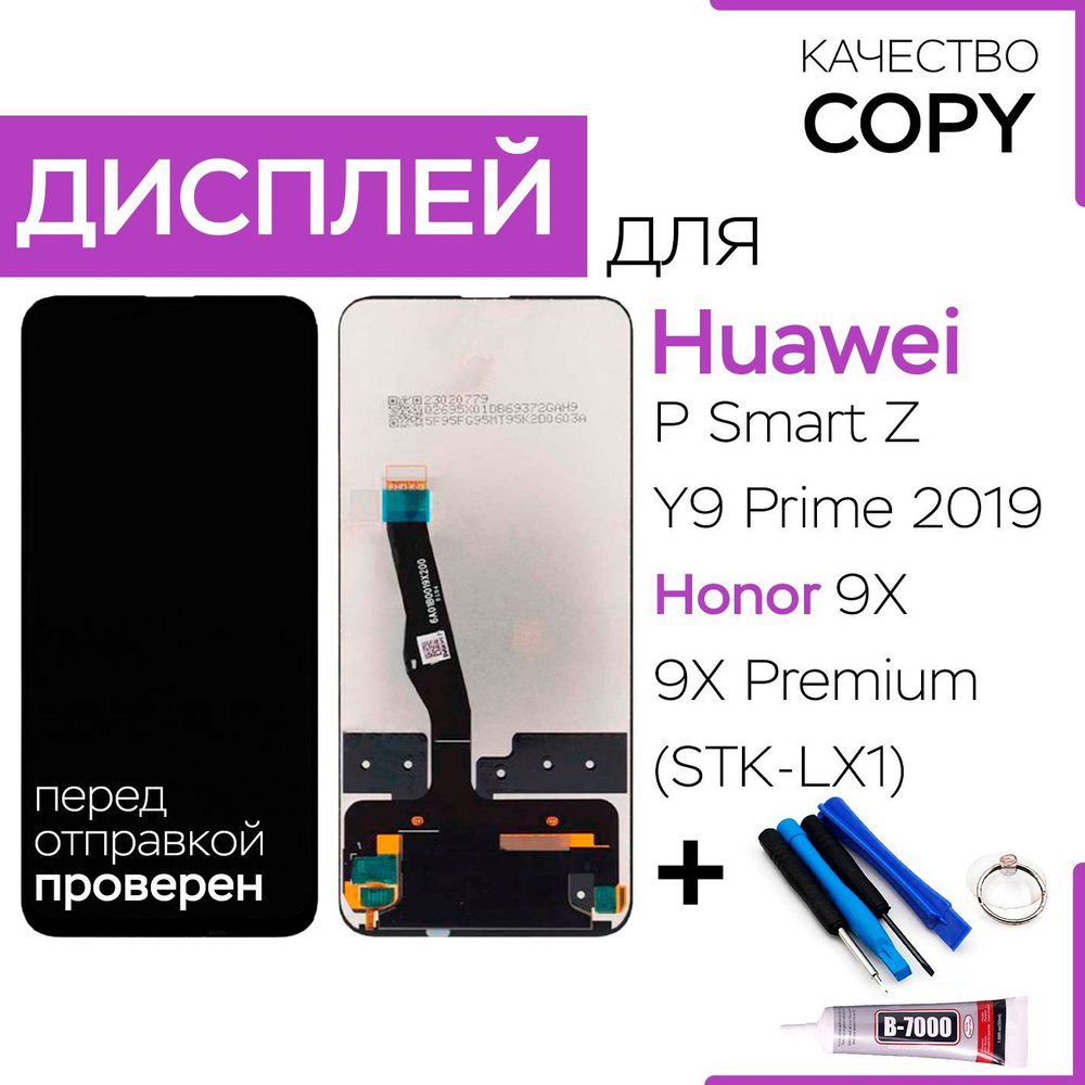 Дисплей для Huawei P Smart Z, Y9 Prime, Honor 9x экран, тачскрин,  инструменты