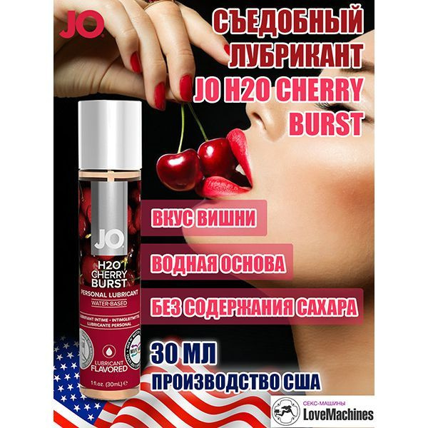 Вкусовой лубрикант "Вишня" JO Flavored Cherry Burst, 30 мл #1