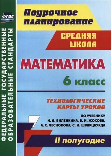 Математика. 6 класс. Технологические карты уроков по учебнику Н.Я ...