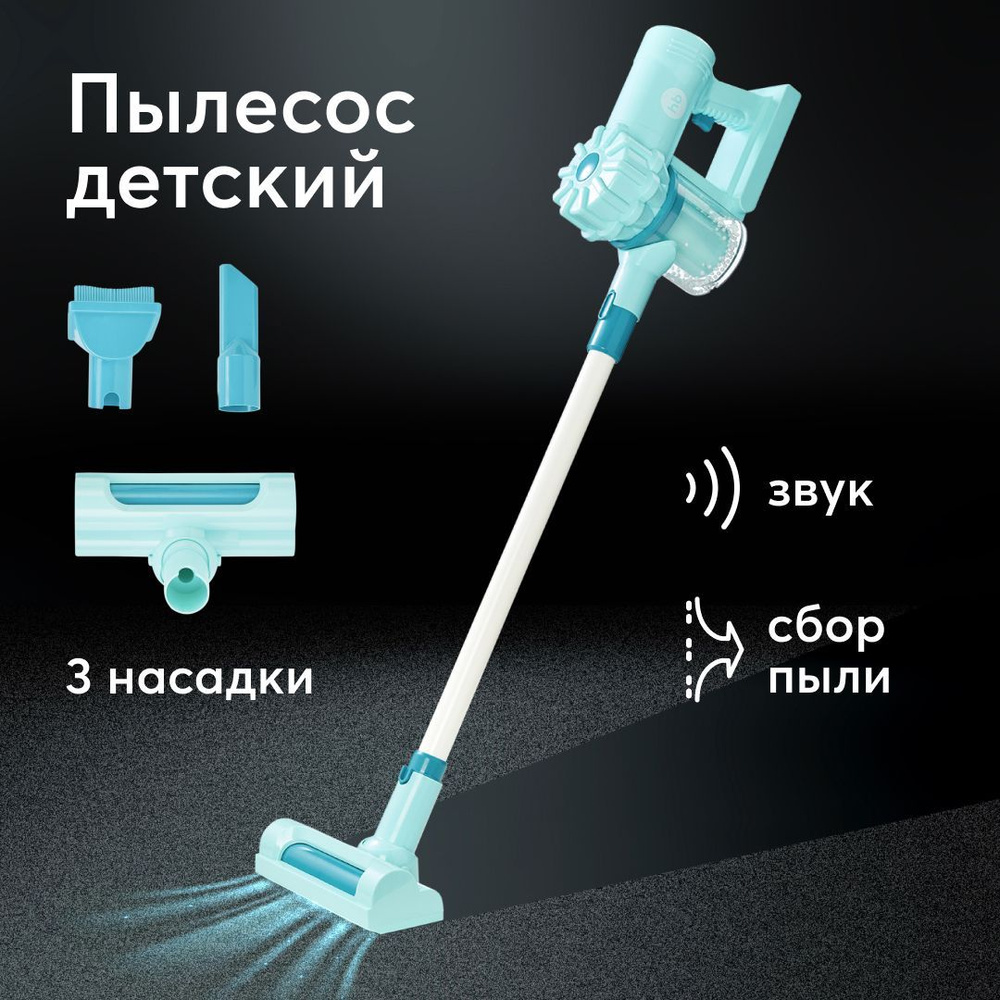 331881, Детский пылесос вертикальный CLEANING TIME от Happy Baby,  игрушечная бытовая техника для девочек и мальчиков, с 3 насадками, на  батарейках, ...