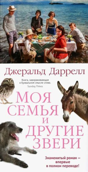 Моя семья и другие звери - купить с доставкой по выгодным ценам в ...