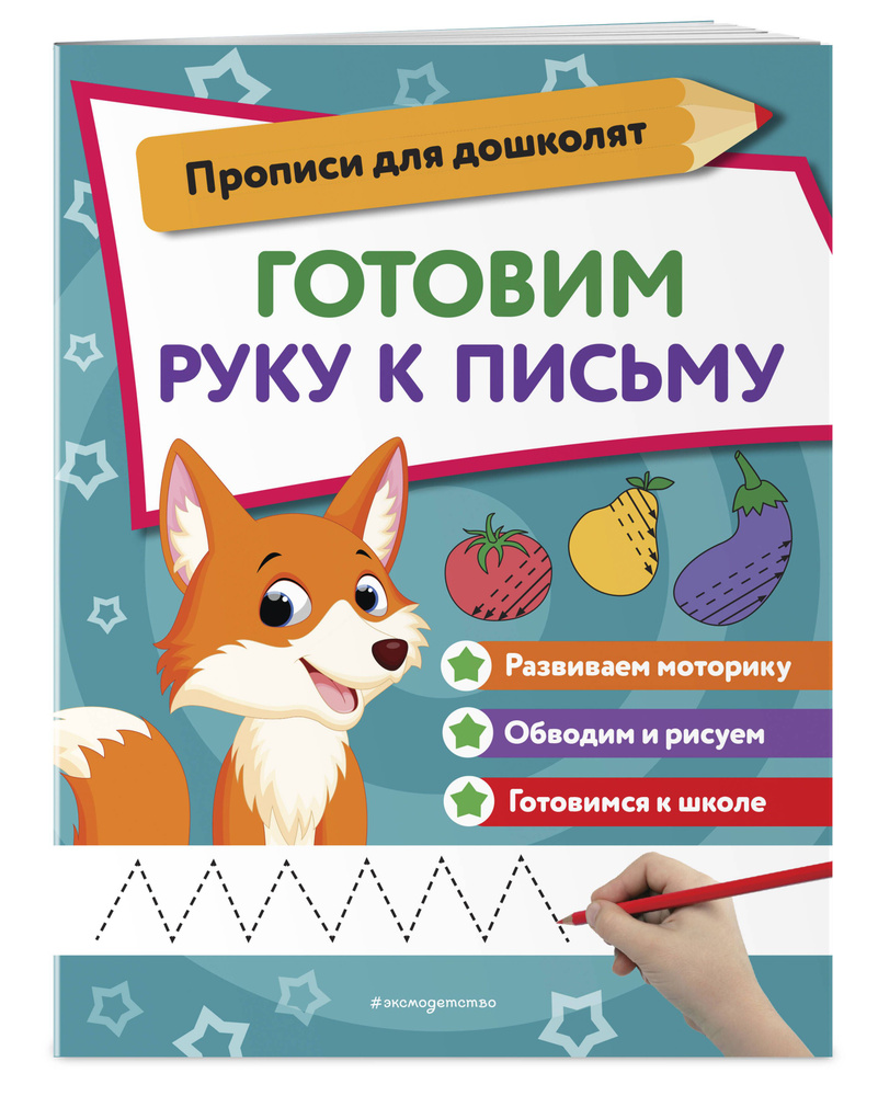 Готовим руку к письму #1