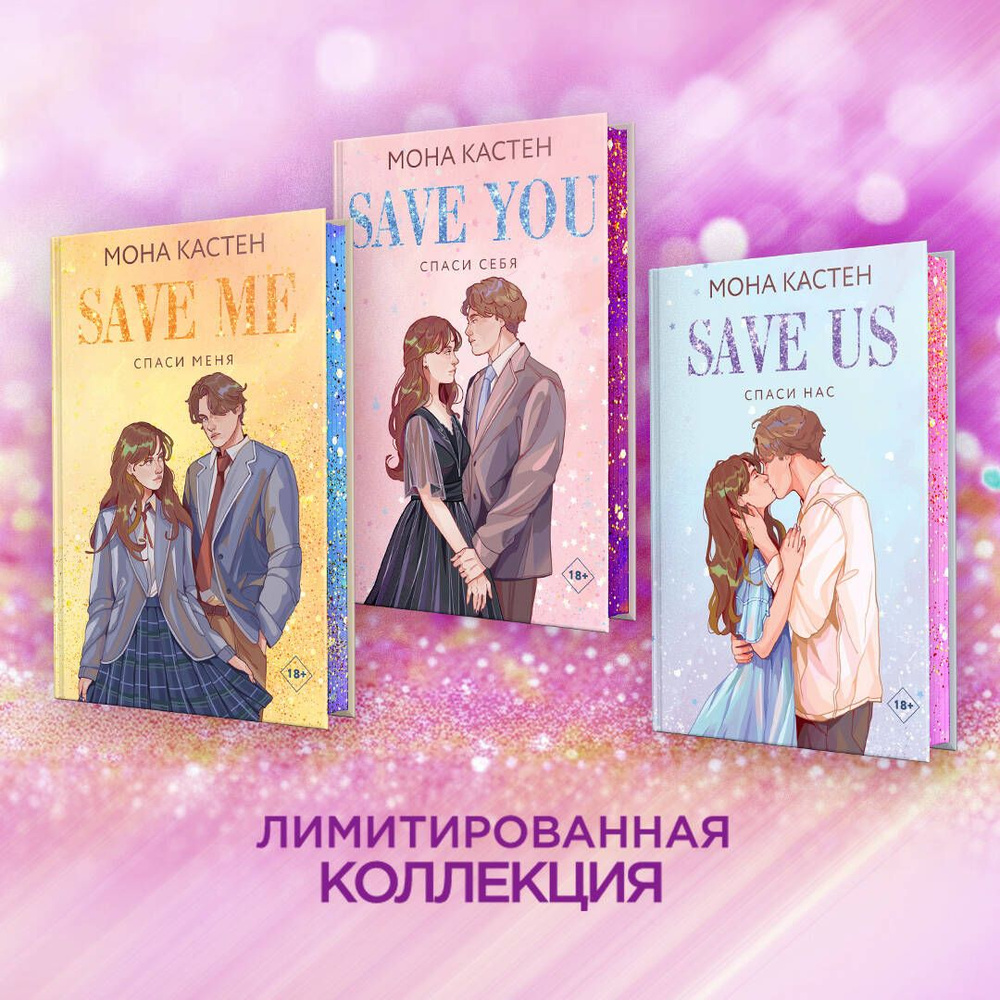 Спаси меня. Книга 1 | Кастен Мона - купить с доставкой по выгодным ...