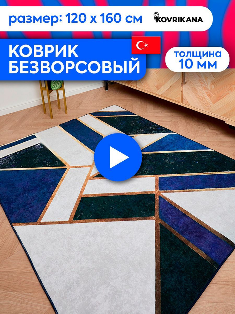 Ковер турецкий на пол KOVRIKANA, безворсовый с 3D эффектом, 120 на 160  #1