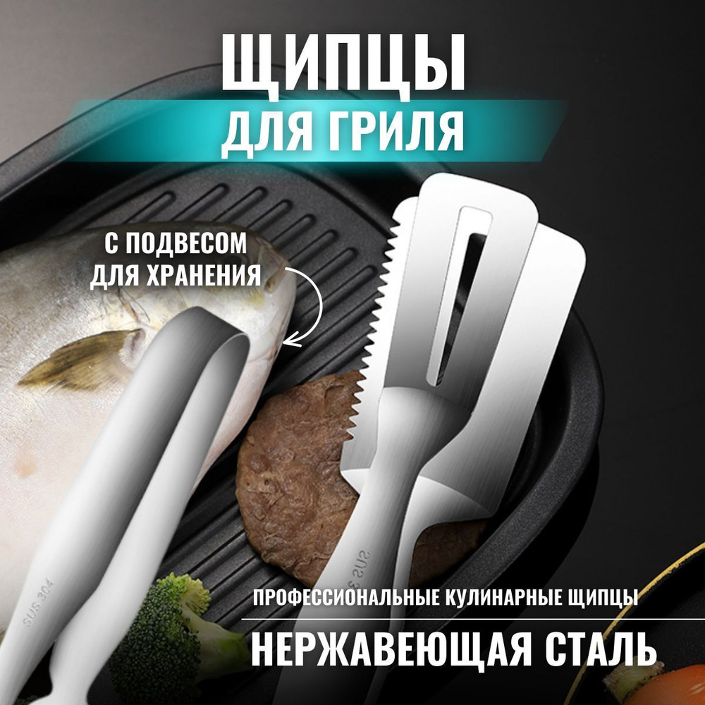 Щипцы кухонные/кулинарные для барбекю, гриля, с режущей кромкой ...