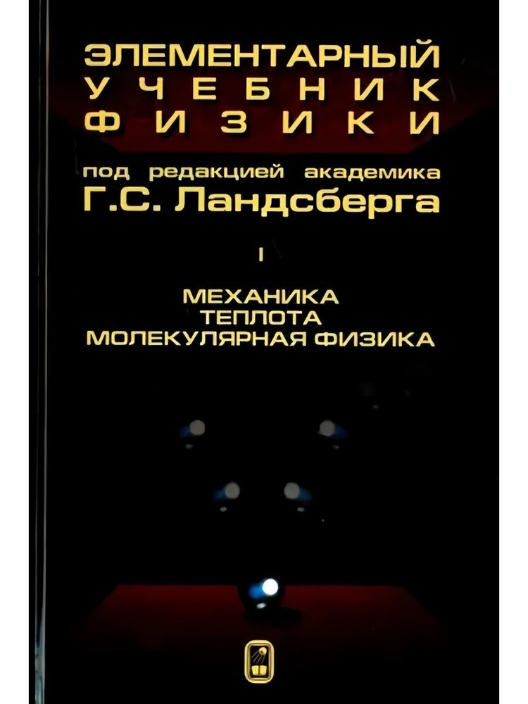 Элементарный Учебник Физики: Учеб.Пособие. В 3 Т. Т. 1. Механика.