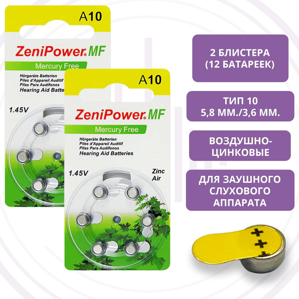 ZeniPower Батарейка PR70 (ZA10, V10, DA230), Воздушно-цинковый тип, 1,4 ...