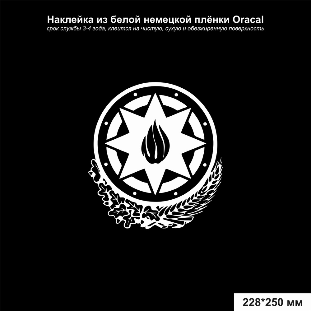 Наклейка на авто Герб Азербайджана, цвет белый, 228*250 мм - купить по  выгодным ценам в интернет-магазине OZON (1097287945)