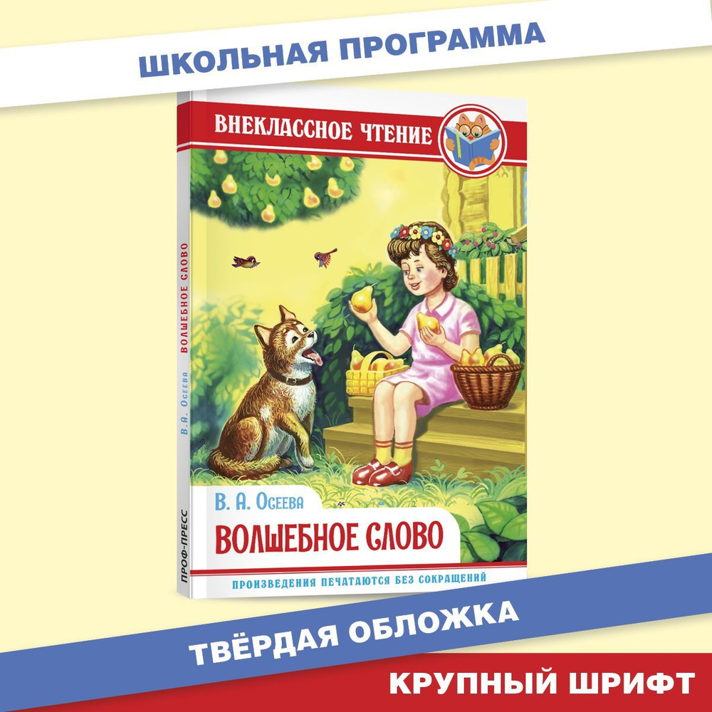 Внеклассное чтение. Волшебное слово, 96 стр. | Осеева Валентина  Александровна