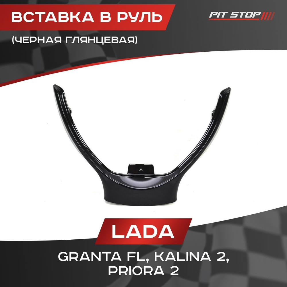 Вставка в руль (черная глянцевая) для Лада Гранта ФЛ, Калина 2, Приора ...