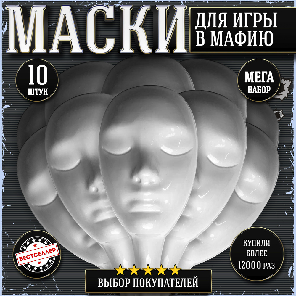 Маска для игры в Мафию, 10 шт , Профессиональная маска белого цвета для  ролевой игры с детективным сюжетом Мафия для детей и взрослых , Аксесcуары  для настольных игр высокого качества - купить