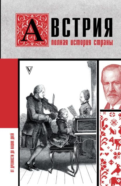 Австрия. Полная история страны | Райнельт Франц | Электронная книга  #1