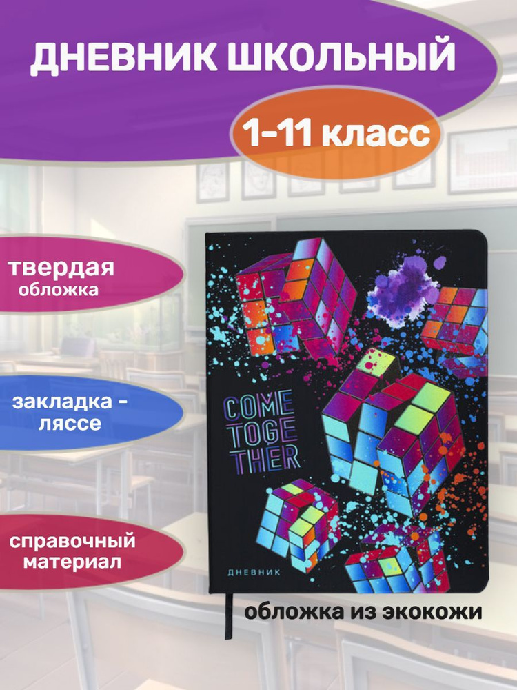 Дневник 1-11 класс 48 л., кожзам (твердая), шелкография, Головоломка  #1