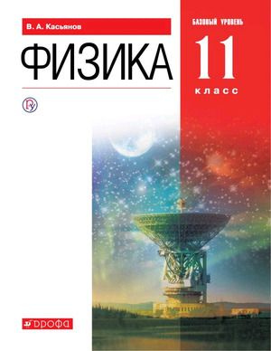 11 класс. Физика. Базовый уровень (Касьянов В.А.) ДРОФА. Учебник  #1