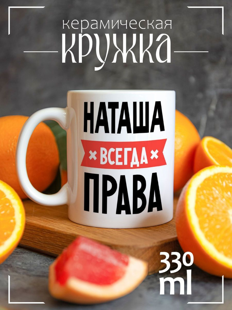 Кружка CoolPodarok НАТАША всегда права #1
