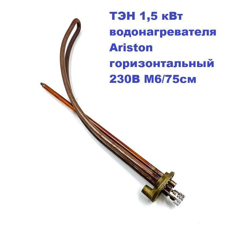 ТЭН 1,5 кВт для горизонтального водонагревателя Ariston 230В М6/75см  #1