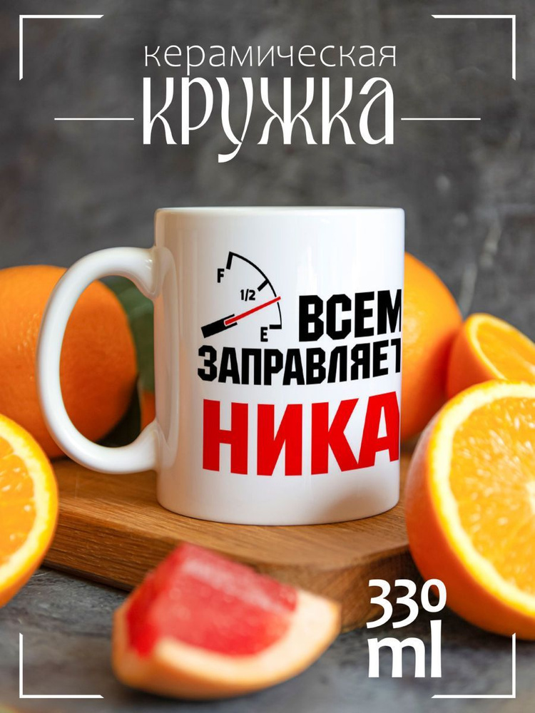 Кружка CoolPodarok Coolpodarok Кружка именная Всем заправляет Ника #1