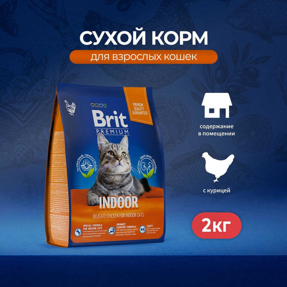 Сухой корм Brit Premium Cat Indoor для кошек домашнего содержания с курицей  - 2 кг - купить с доставкой по выгодным ценам в интернет-магазине OZON  (753423865)