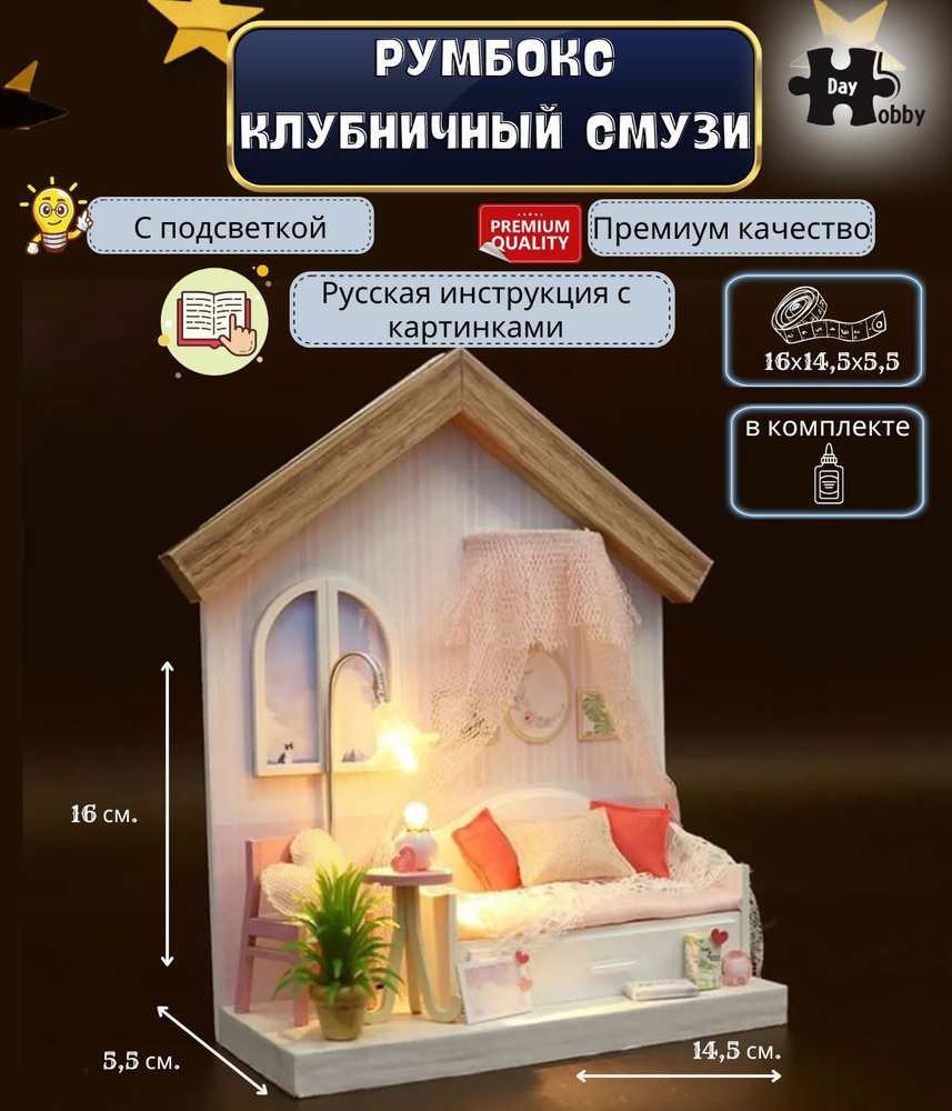 Румбокс. Интерьерный конструктор Mini House Hobby Day 