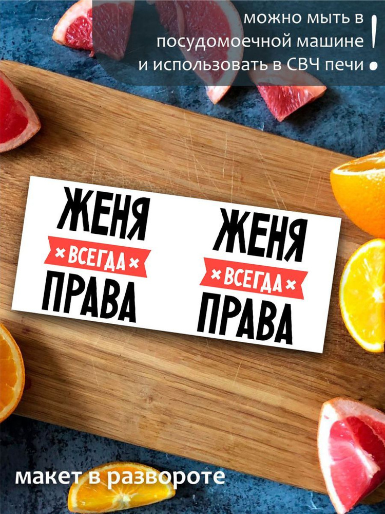 Кружка CoolPodarok ЖЕНЯ всегда права #1