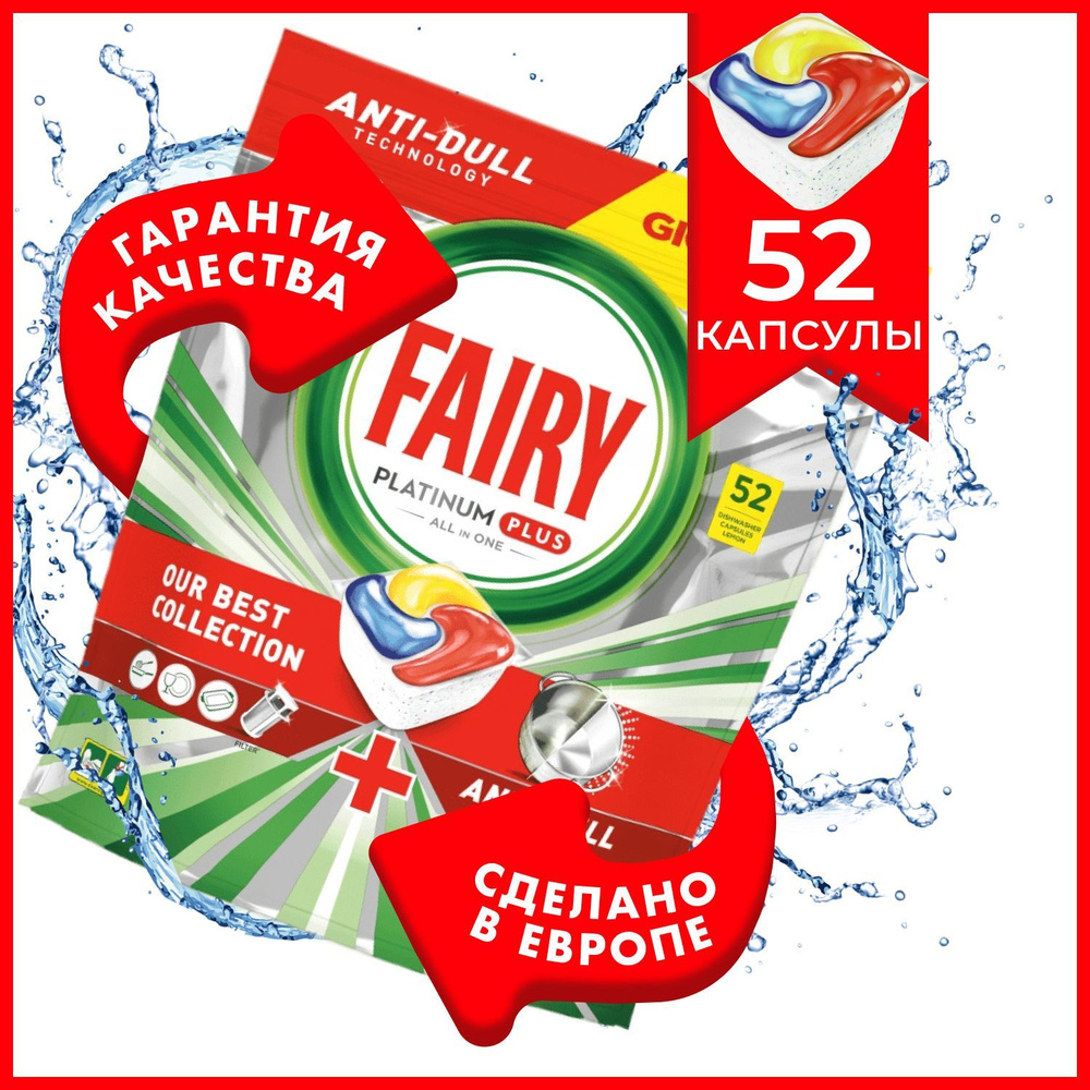 Капсулы Fairy Platinum Plus All in One 52 шт, водорастворимые для посудомоечной  машины - бесфосфатное моющее средство Фейри Платинум все в одном для чистки  и мытья посуды, Бельгия - купить с доставкой