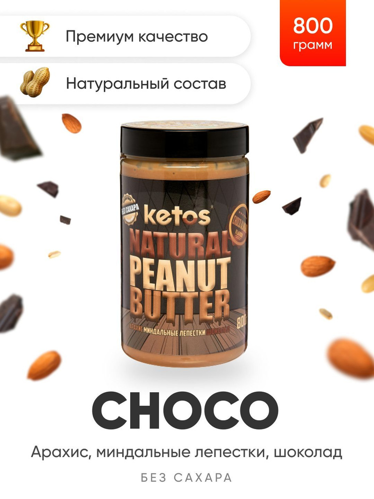 Арахисовая паста Ketos Choco, шоколад, миндаль, 800гр, 100% натуральная, ORGANIC, VEGAN  #1