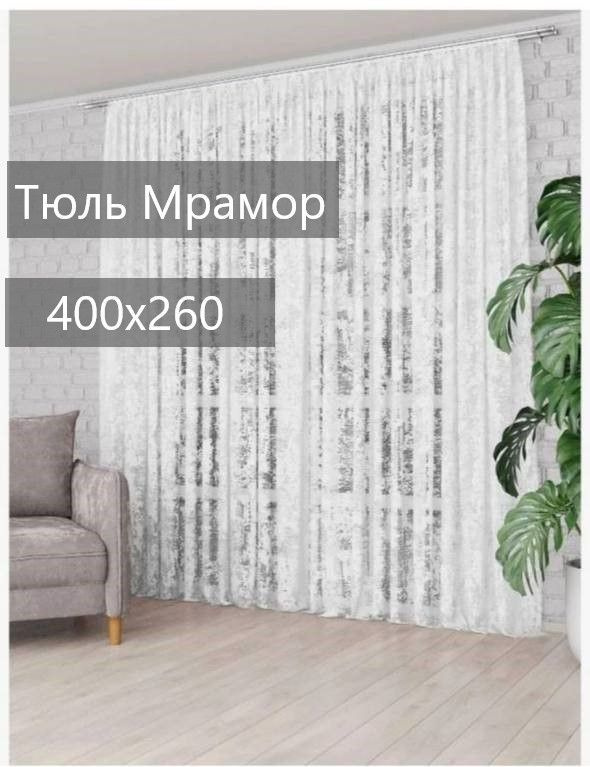 Тюль PARDA высота 260 см , ширина 400 см, крепление-Лента #1