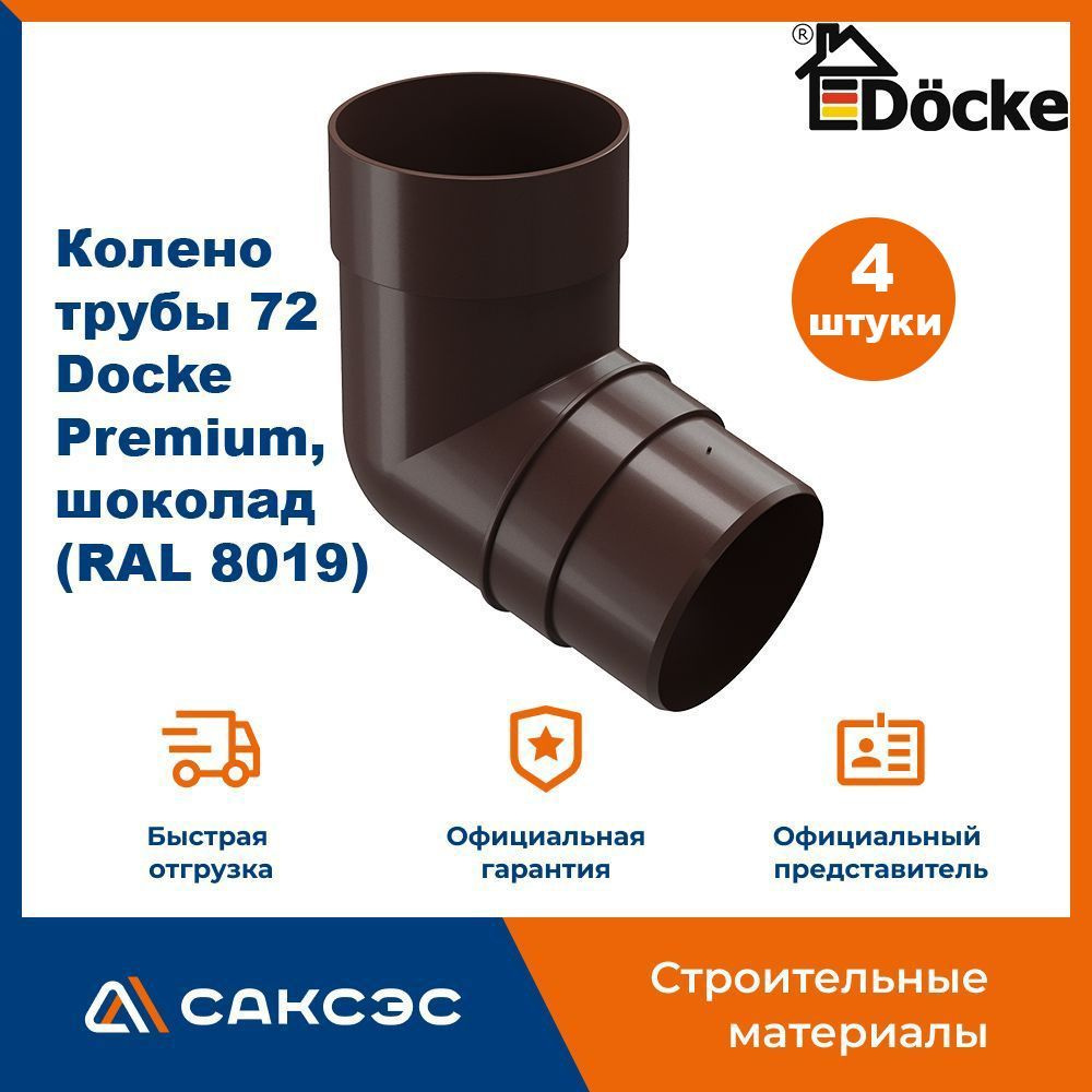 Колено водосточной трубы 72 Docke Premium, шоколад (RAL 8019) / Колено Деке Премиум (4 шт в комплекте) #1