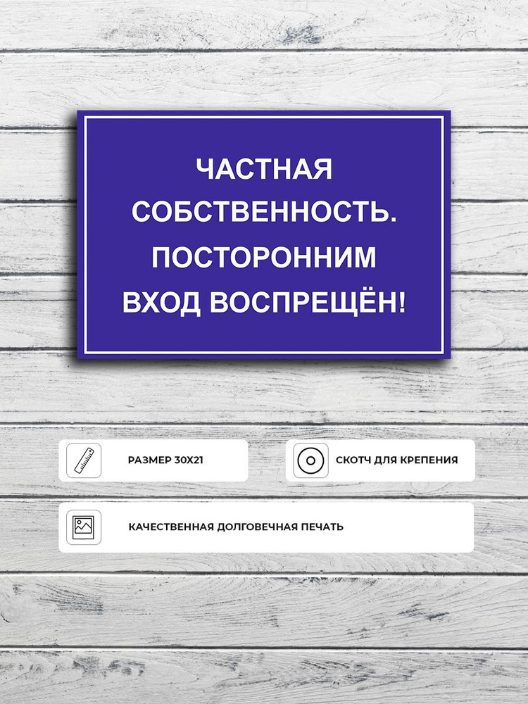 Табличка "Частная собственность посторонним вход воспрещен! (синяя)" А4 (30х21см)  #1