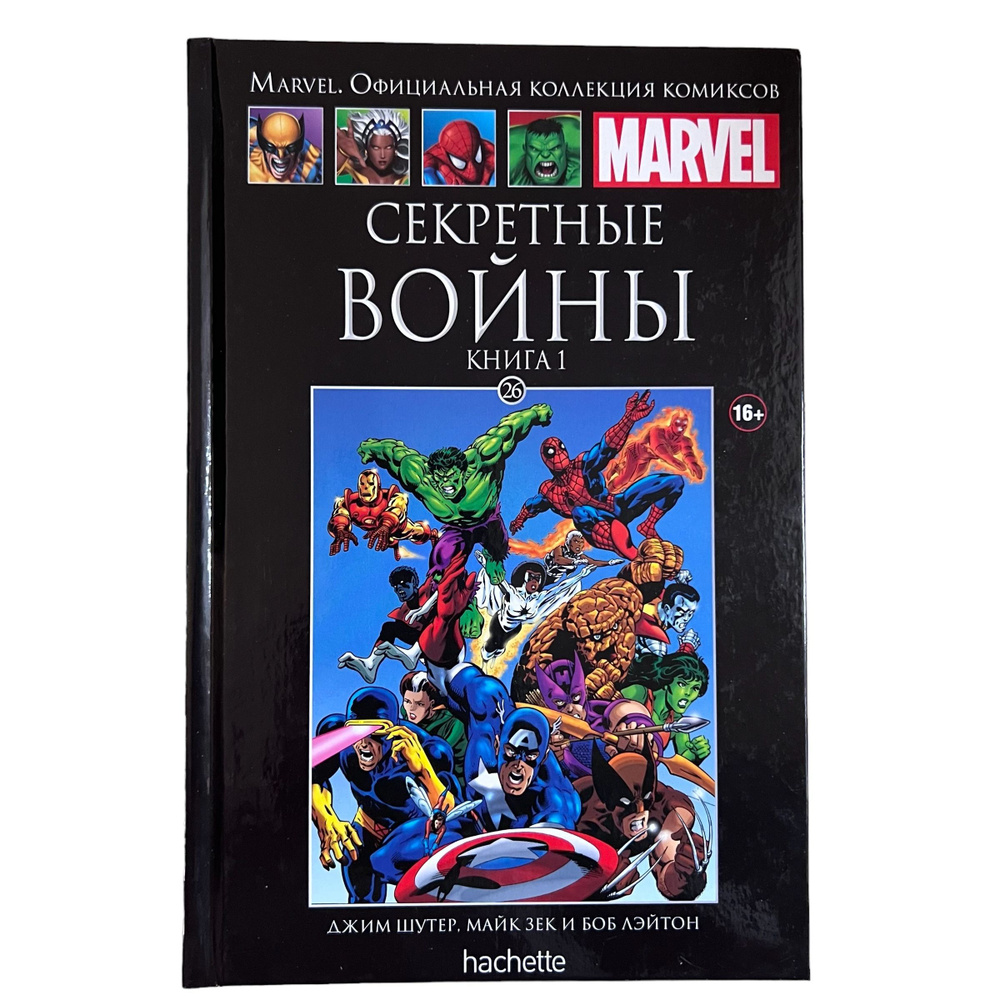 Marvel. Официальная коллекция комиксов. Выпуск 26. Секретные войны ...