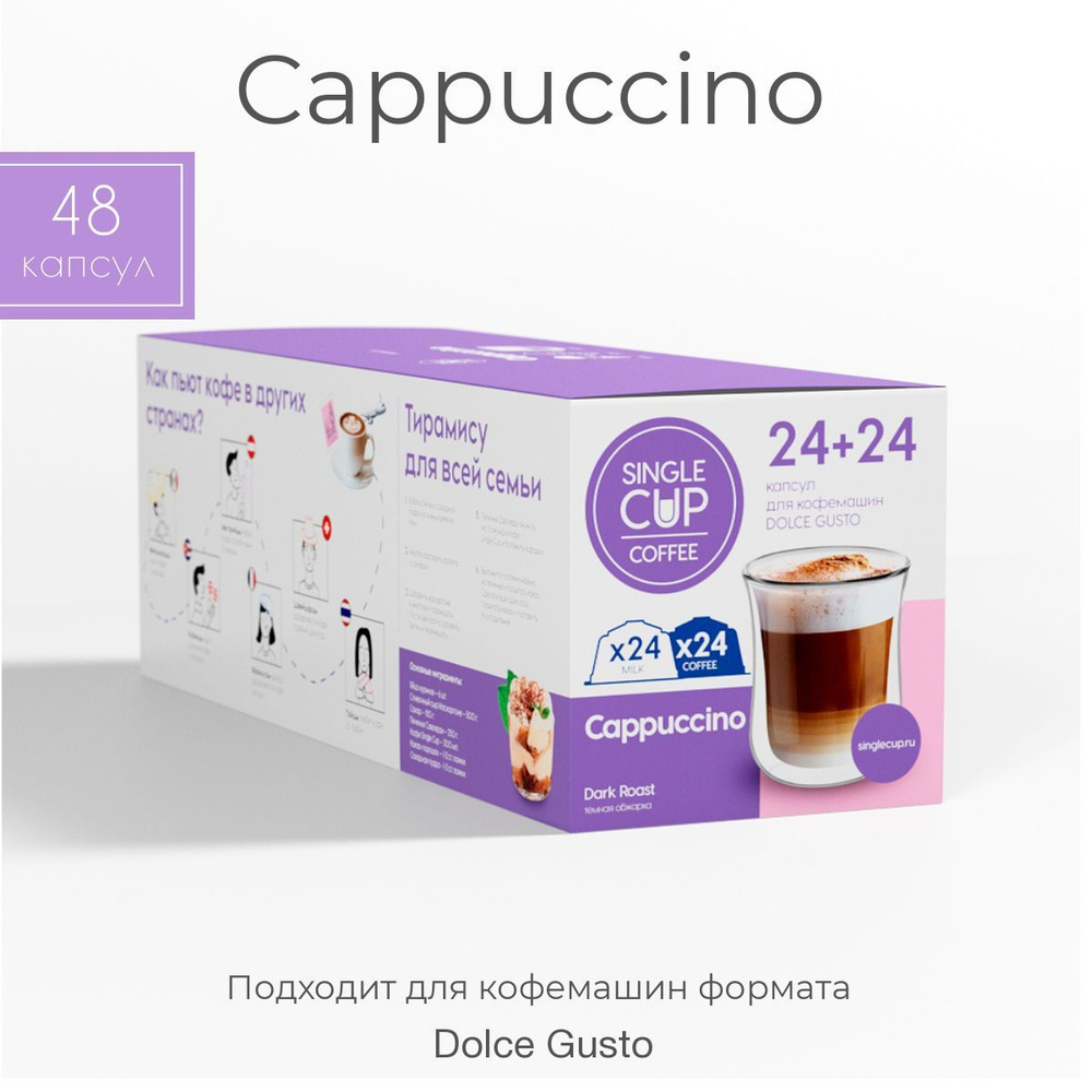 Кофе в капсулах Dolce Gusto формат "Cappuccino" 48 шт. Single Cup Coffee #1