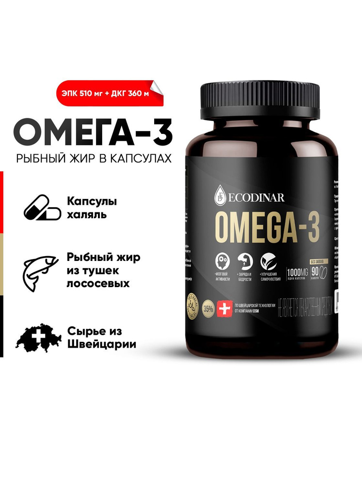 Омега 3 Швейцарская 1000 мг рыбный жир в капсулах, OMEGA 3 от Экодинар ...